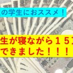 【治験体験】大学生がたった１０日で１５万円稼いできました！！～学生におすすめのバイト～