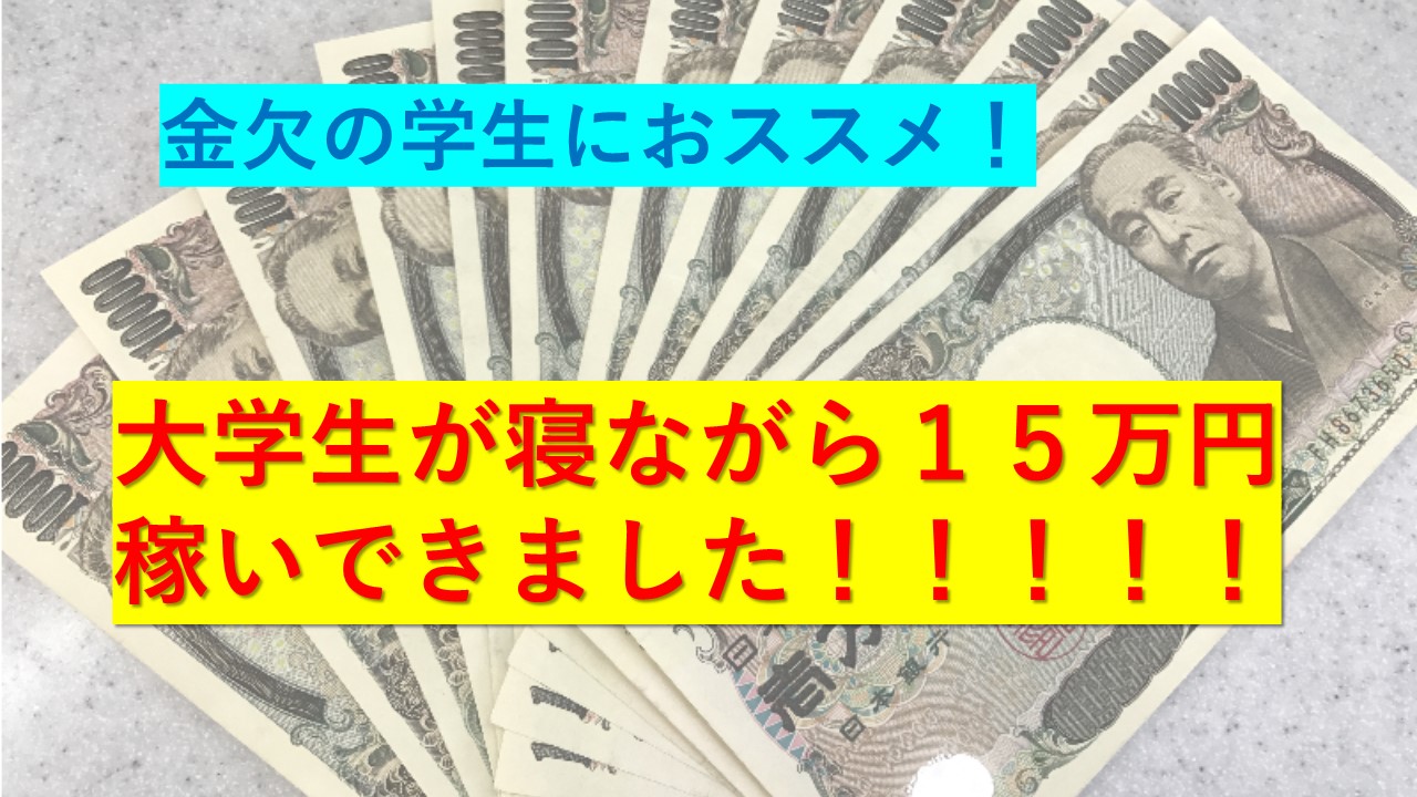 【治験体験】大学生がたった１０日で１５万円稼いできました！！～学生におすすめのバイト～