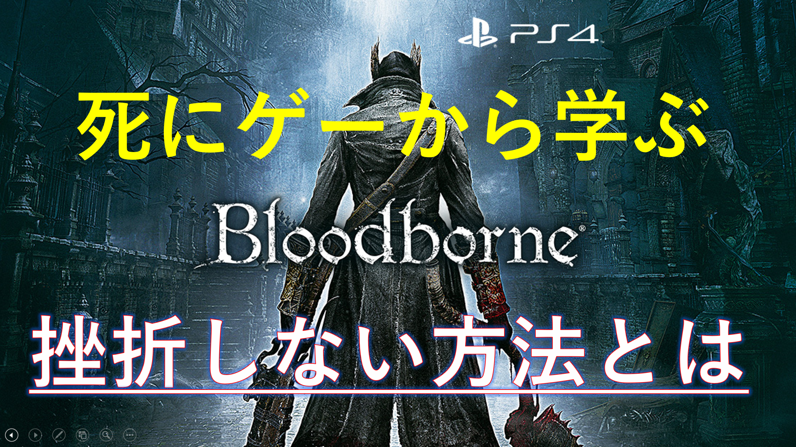 死にゲー Blood Borne ブラッドボーン から学ぶ挫折しない方法 ナンパで童貞卒業した男の物語