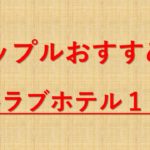 【2019年版】最安あり！渋谷のおすすめラブホテル１５選【円山町・道玄坂・神泉】