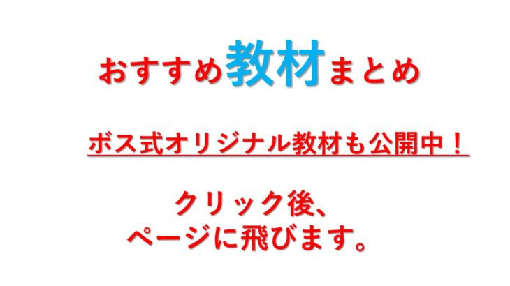 【悪用厳禁】ボス式チート教材のご紹介