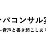 【コンサル実績】はじめてのナンパで女性を即日ゲットした大学生エル